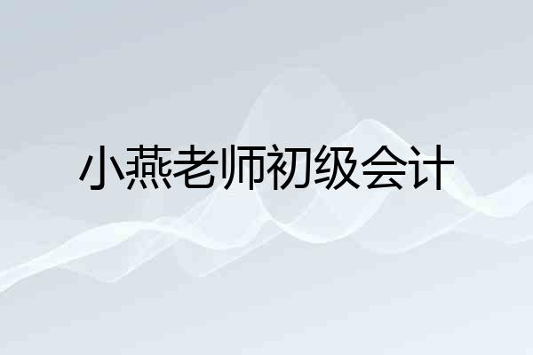 小燕老师初级会计
