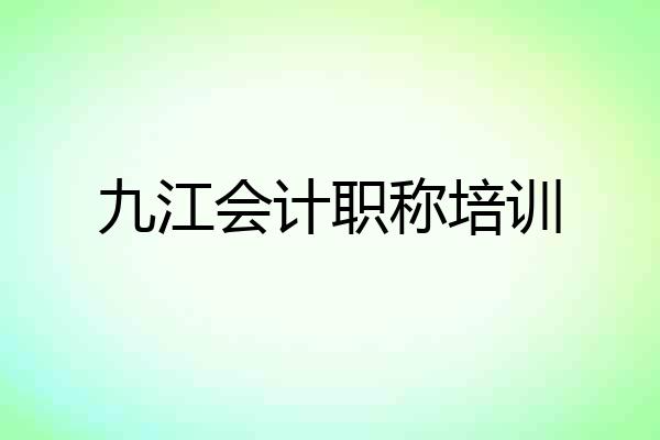 九江会计职称培训