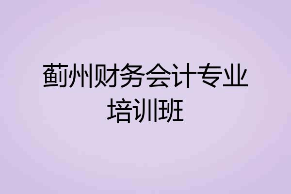 蓟州财务会计专业培训班