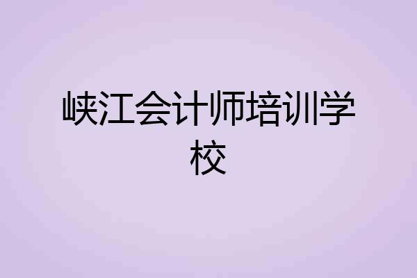 峡江会计师培训学校
