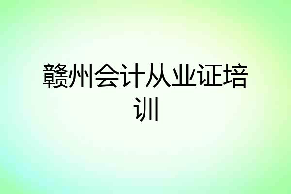 赣州会计从业证培训