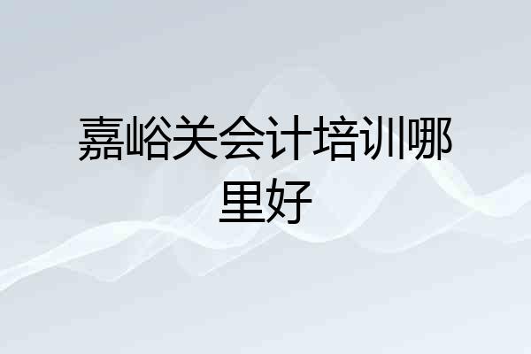 嘉峪关会计培训哪里好