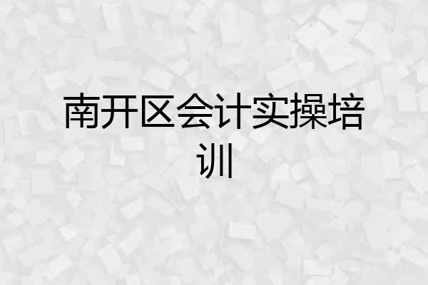 南开区会计实操培训