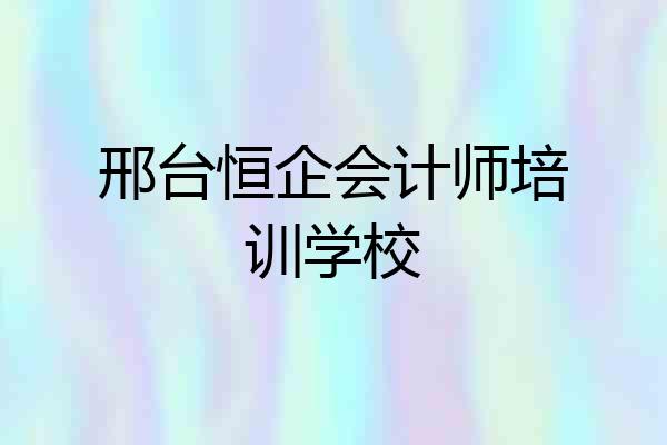邢台恒企会计师培训学校