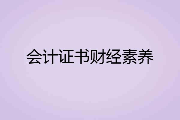 会计证书财经素养