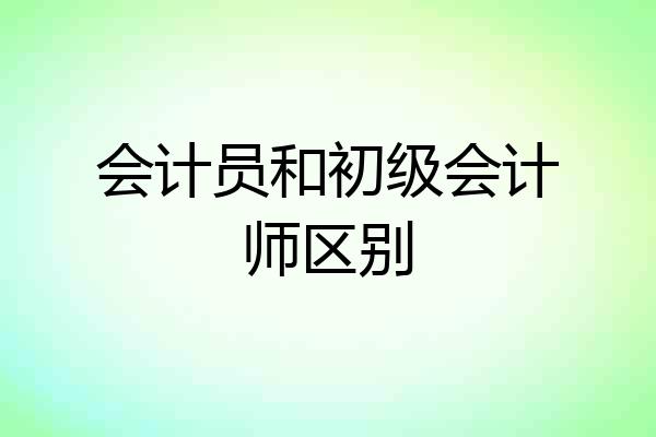 会计员和初级会计师区别