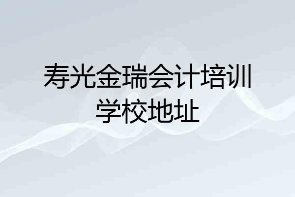 寿光金瑞会计培训学校地址