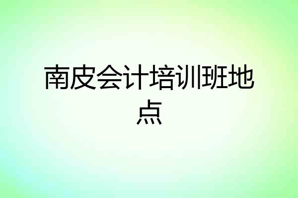 南皮会计培训班地点