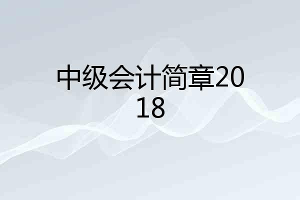 中级会计简章2018
