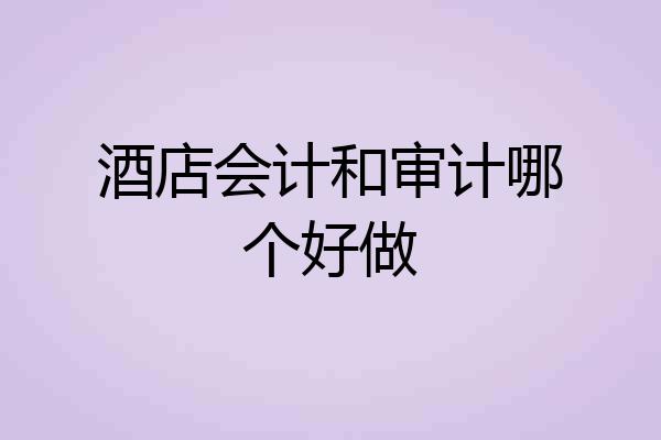 酒店会计和审计哪个好做