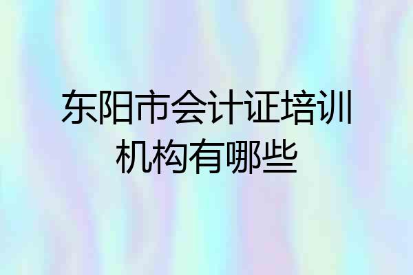 东阳市会计证培训机构有哪些