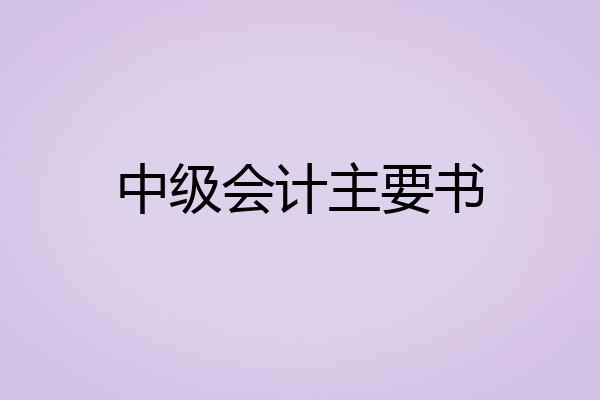 中级会计主要书