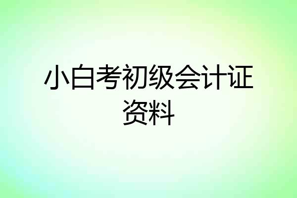 小白考初级会计证资料