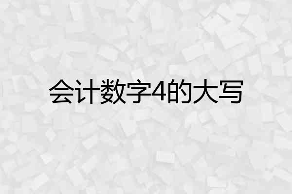 会计数字4的大写
