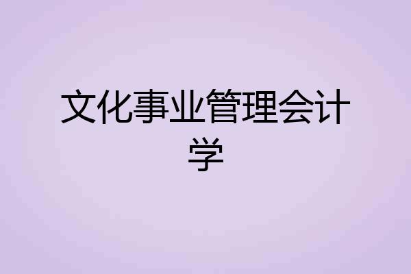文化事业管理会计学