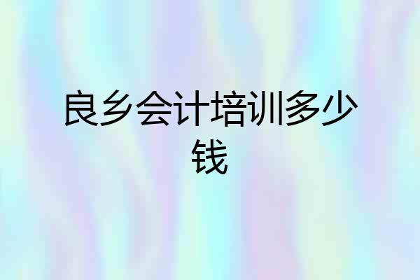 良乡会计培训多少钱
