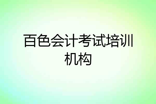 百色会计考试培训机构
