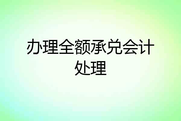 办理全额承兑会计处理