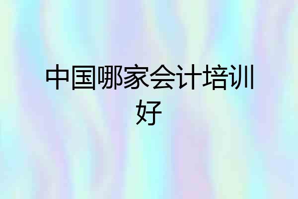中国哪家会计培训好