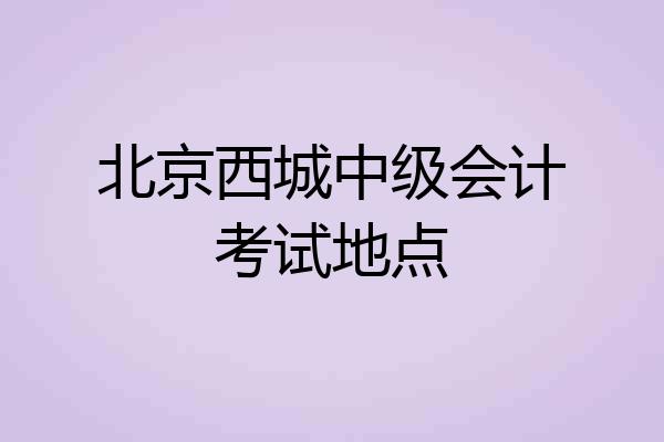 北京西城中级会计考试地点