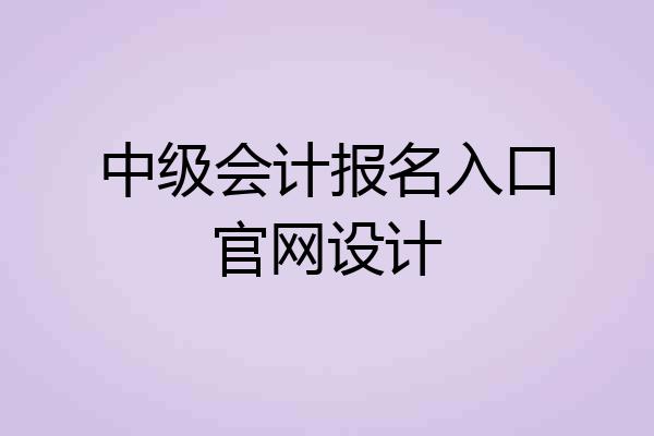 中级会计报名入口官网设计