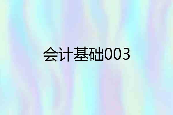 会计基础003