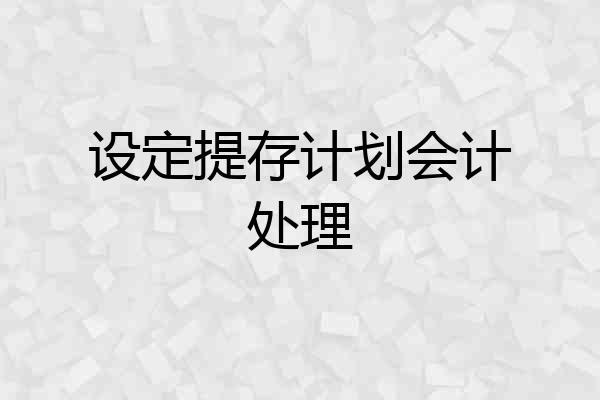 设定提存计划会计处理
