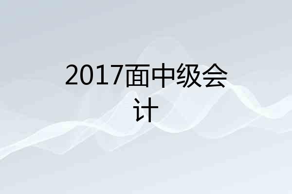 2017面中级会计