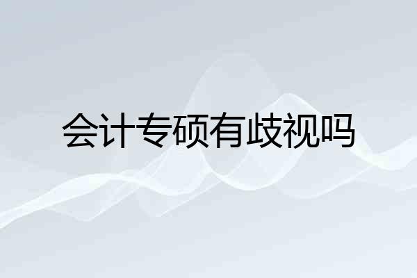 会计专硕有歧视吗