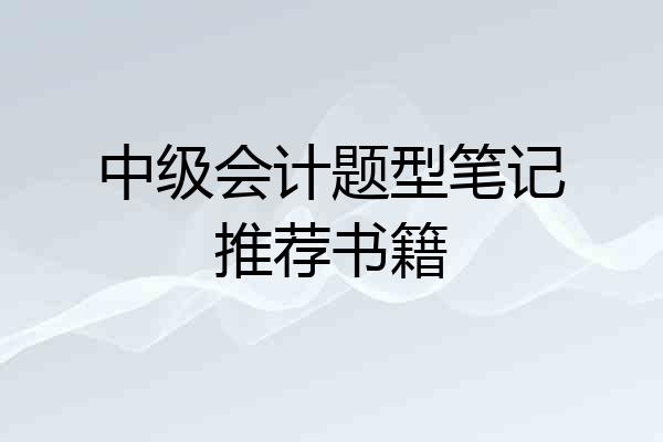 中级会计题型笔记推荐书籍
