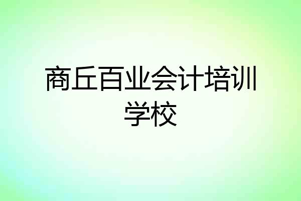 商丘百业会计培训学校