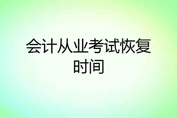 会计从业考试恢复时间