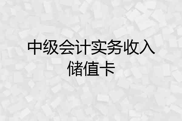 中级会计实务收入储值卡