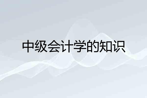 中级会计学的知识