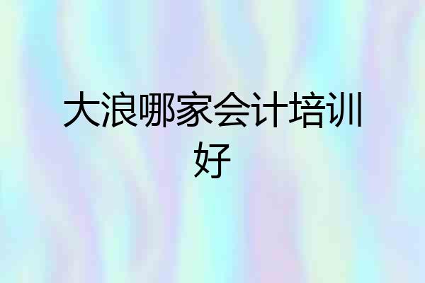大浪哪家会计培训好