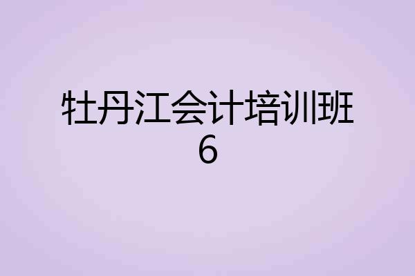 牡丹江会计培训班6