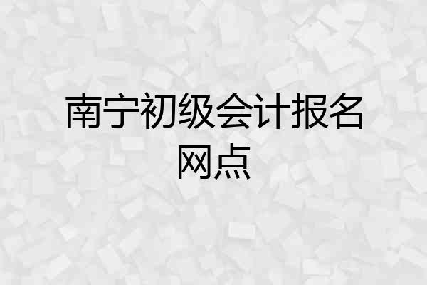 南宁初级会计报名网点