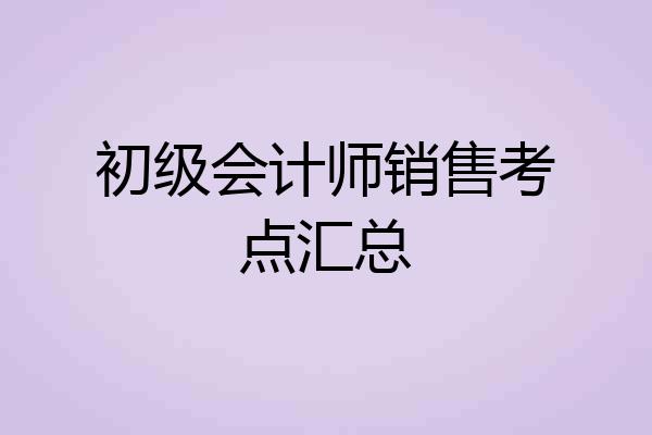 初级会计师销售考点汇总