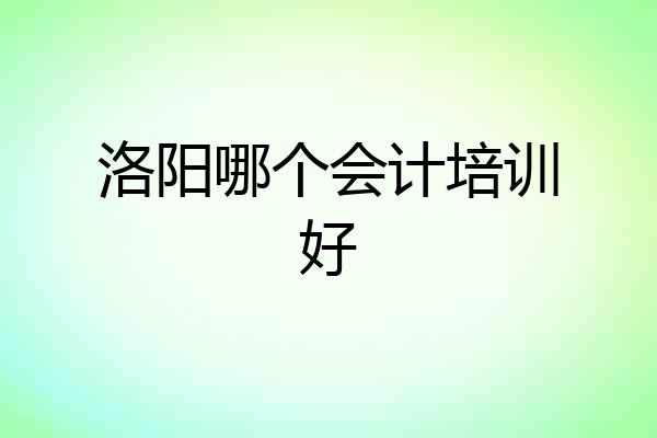 洛阳哪个会计培训好