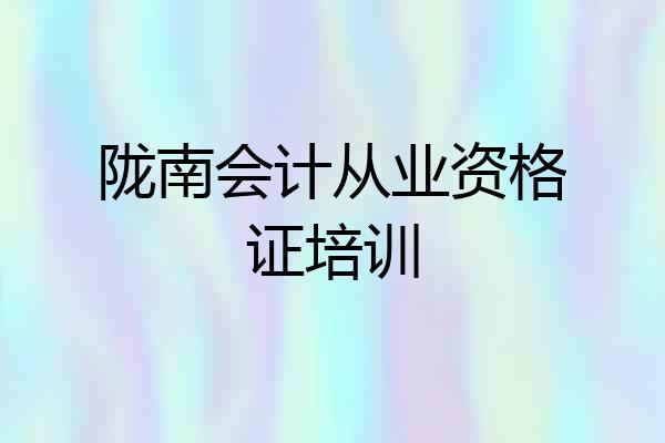 陇南会计从业资格证培训