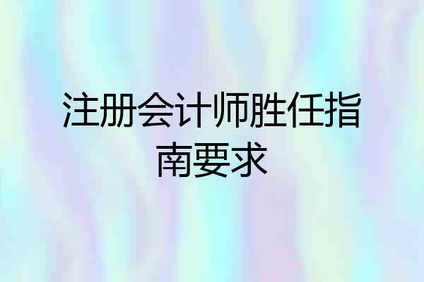 注册会计师胜任指南要求