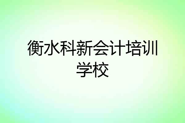衡水科新会计培训学校