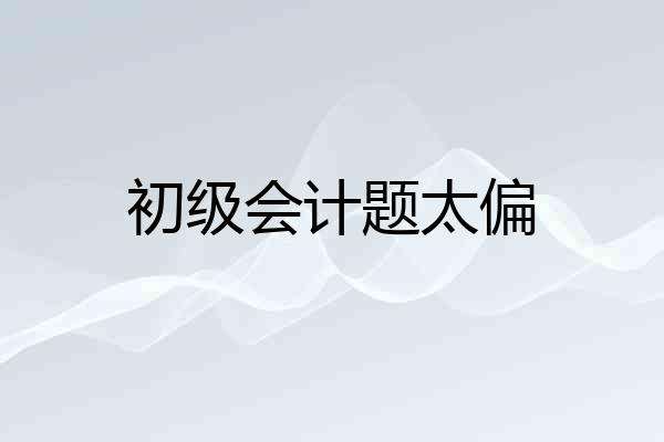 初级会计题太偏