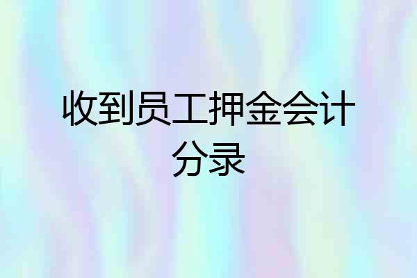 收到员工押金会计分录