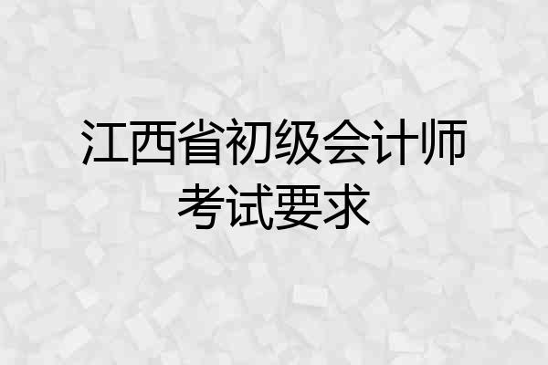 江西省初级会计师考试要求