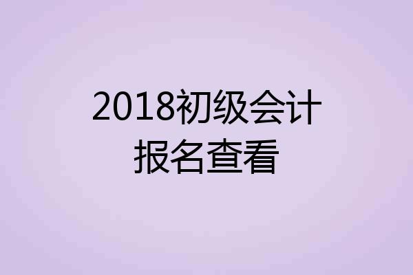 2018初级会计报名查看