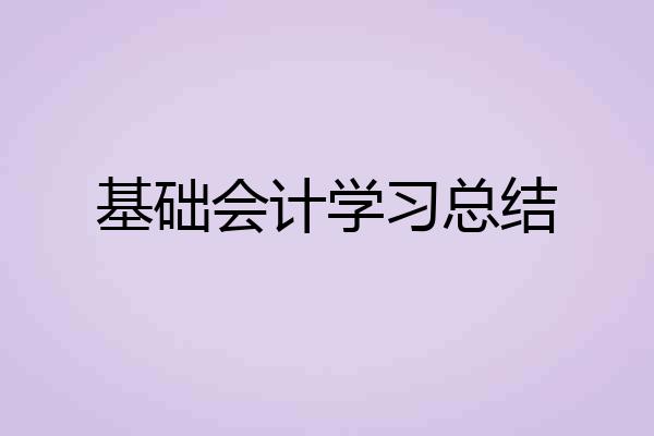 基础会计学习总结