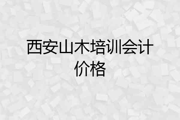 西安山木培训会计价格