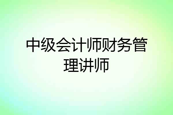 中级会计师财务管理讲师