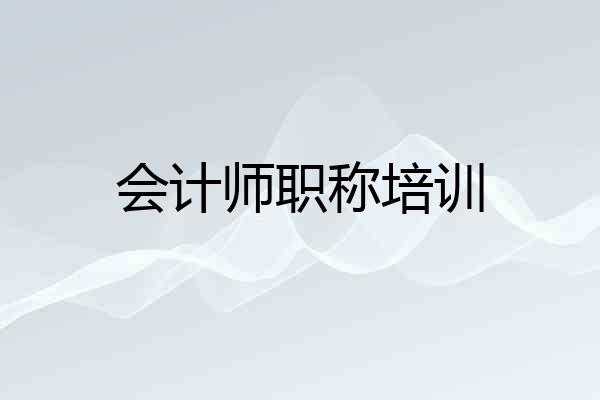 会计师职称培训
